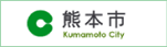 熊本市