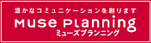 MUSE PLANNING　ミューズプランニング